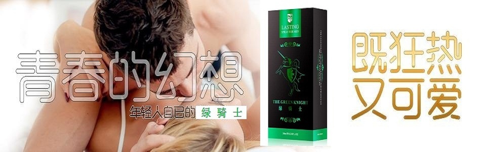 綠騎士延時噴劑